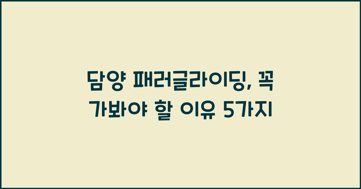 담양 패러글라이딩