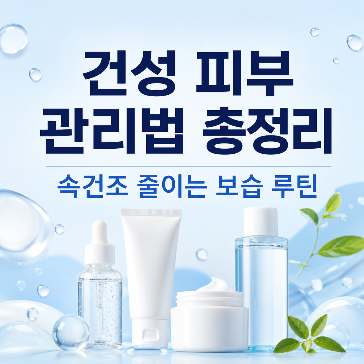 건성 피부 관리법