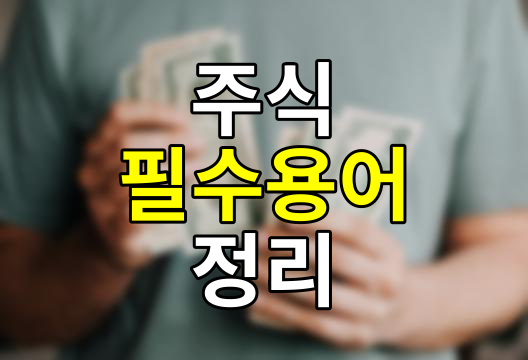 주식 초보자를 위한 꼭 알아야 할 필수 용어 20가지