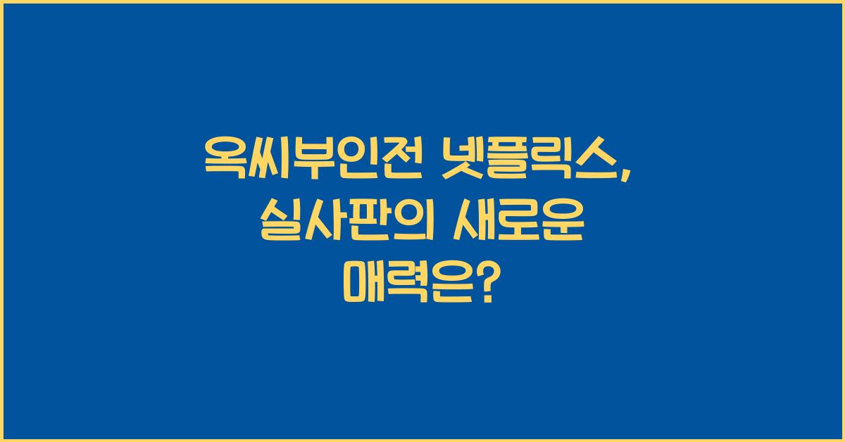 옥씨부인전 넷플릭스
