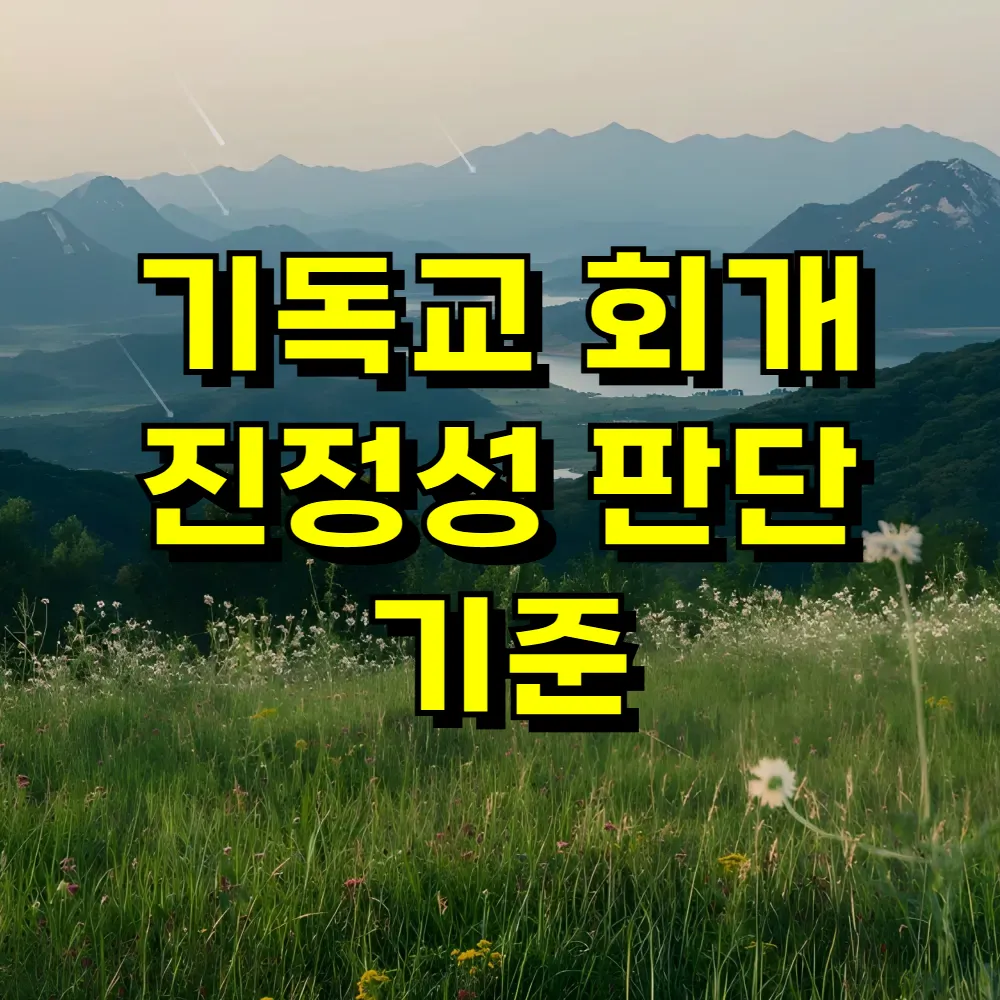 기독교 회개 진정성 판단 기준