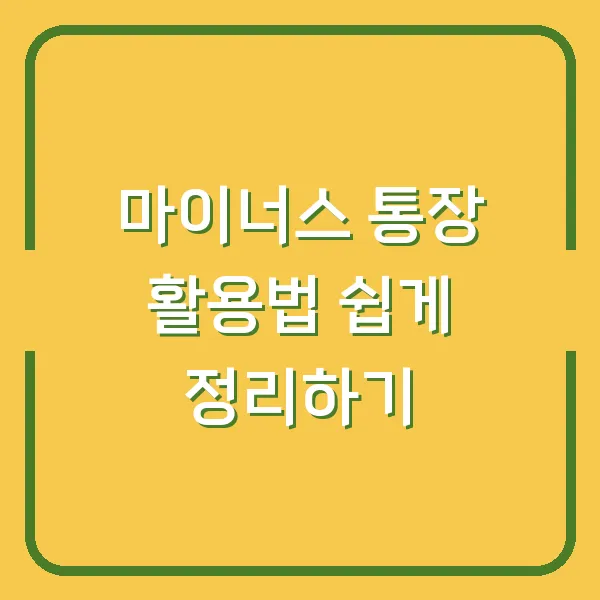 마이너스 통장 활용법 쉽게 정리하기