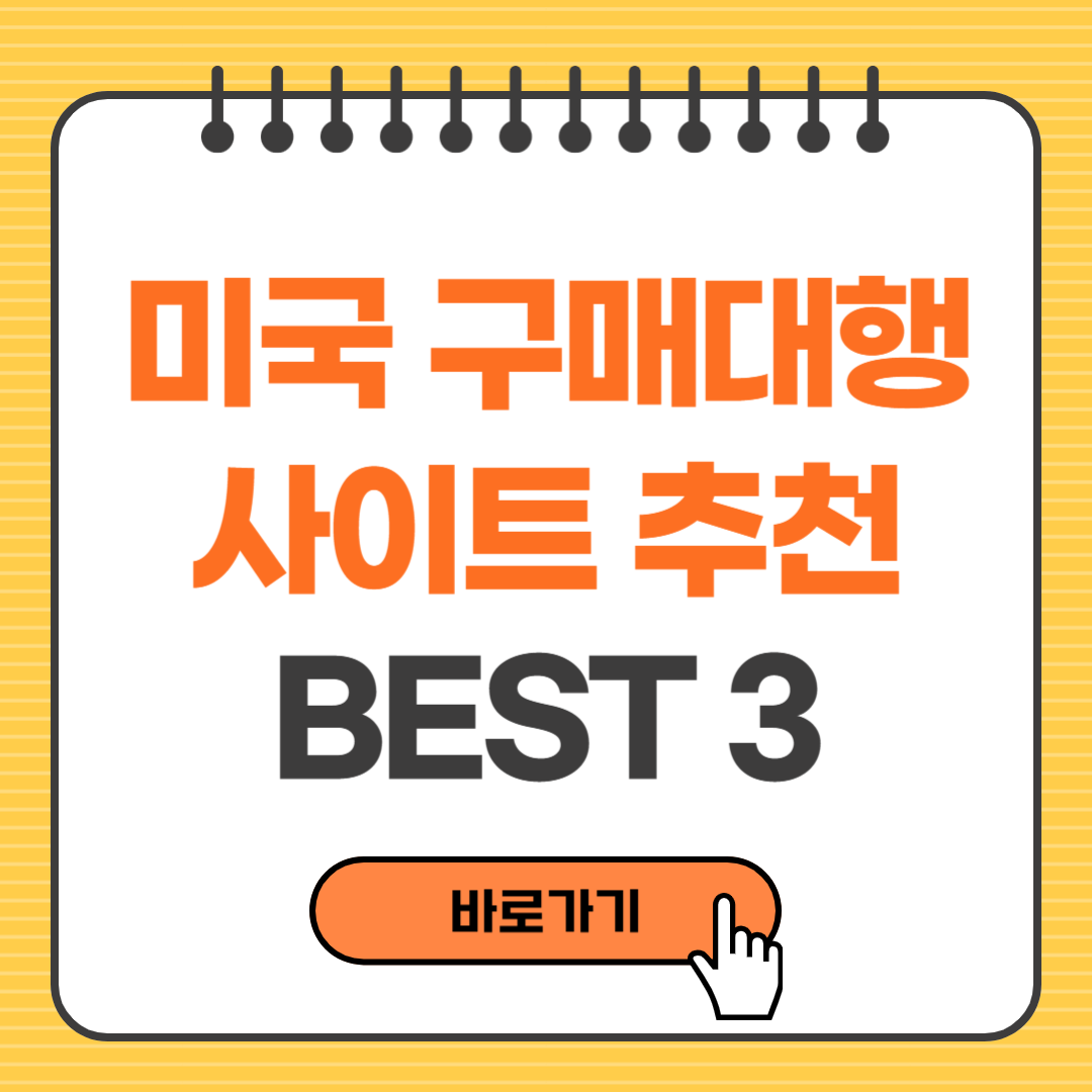 미국 구매대행 사이트 추천