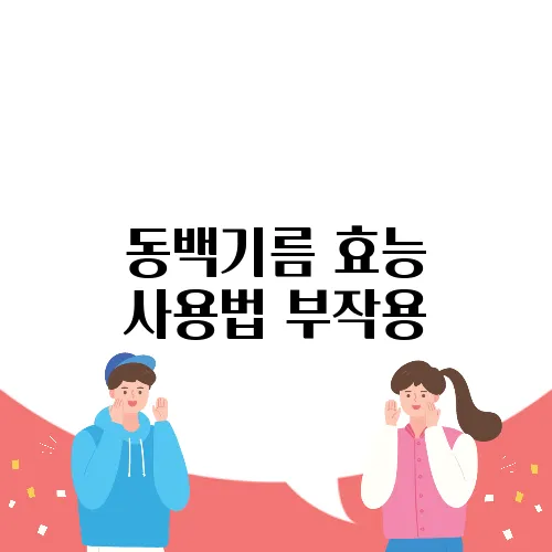 동백기름 효능 사용법 부작용
