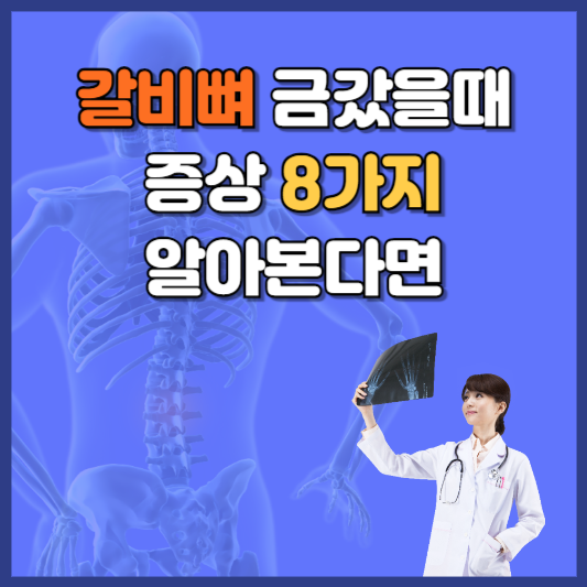 갈비뼈 금갔을때 증상 8가지