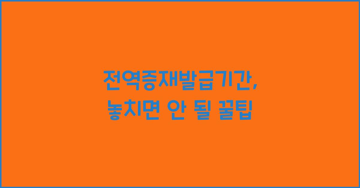 전역증재발급기간