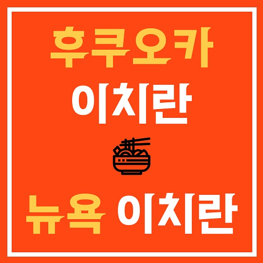 후쿠오카 이치란 & 뉴욕 이치란