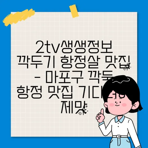 2tv생생정보 깍두기 항정살 맛집 - 마포구 깍둑 항정 맛집 기다려야 제맛