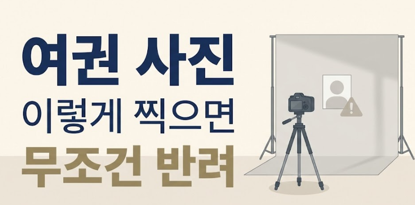 여권 사진 규격 총정리｜이 기준 틀리면 바로 반려됩니다
