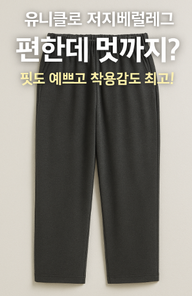유니클로 저지베럴레그 팬츠 열풍! &ndash; 왜 다들 이 바지만 찾을까?
