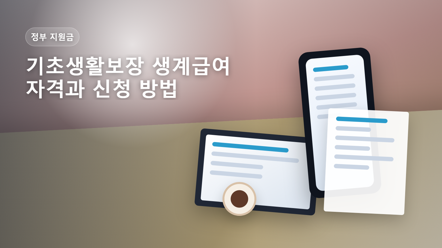 기초생활보장 생계급여 자격과 신청 방법 안내 썸네일
