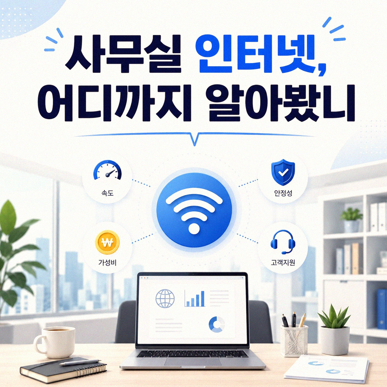 문경 흥덕동 사무실 기가인터넷, 뭐가 나에게 맞을까