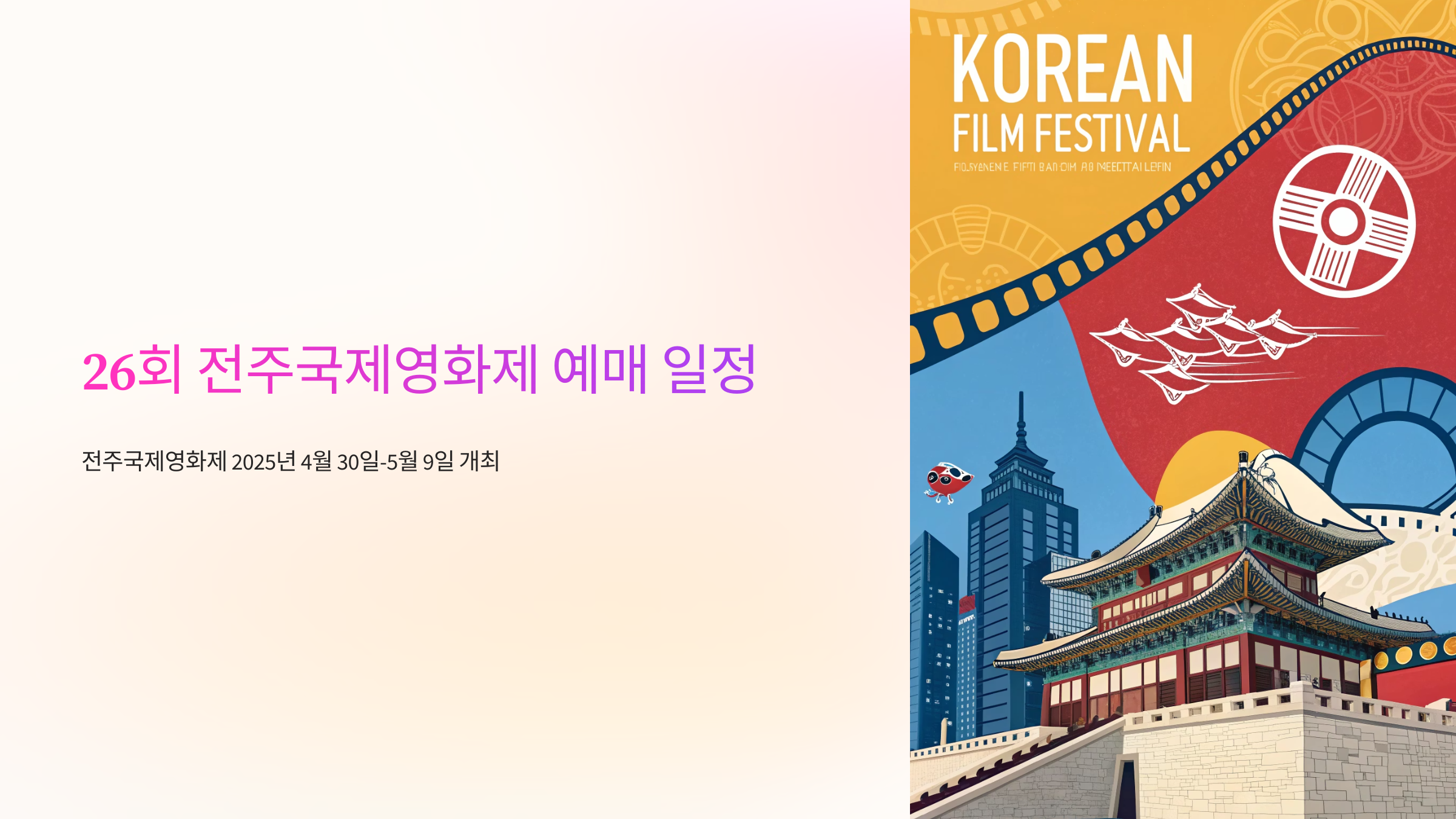 26회 전주국제영화제 예매 일정