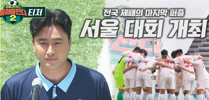 뭉쳐야찬다 시즌2 최종회