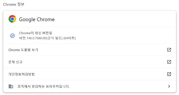 보안 업데이트 설치 확인. Chrome이 최신 버전임