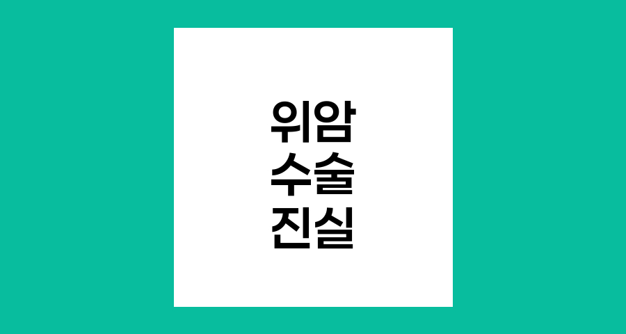 위암 수술과 전이에 관한 진실