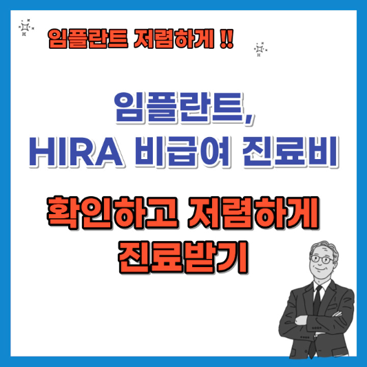 임플란트-HIRA-비급여-진료비-확인하고-저렴하게-진료받기-섬네일
