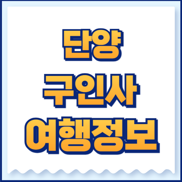 단양 구인사