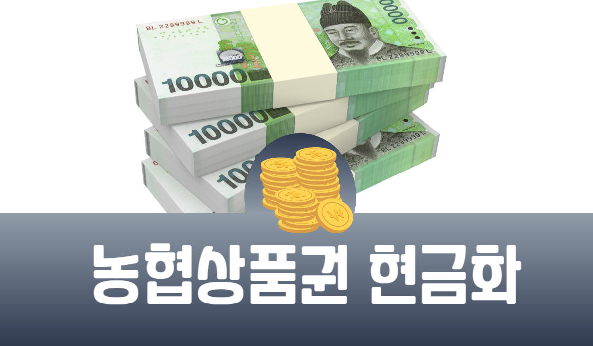 농협상품권 현금화