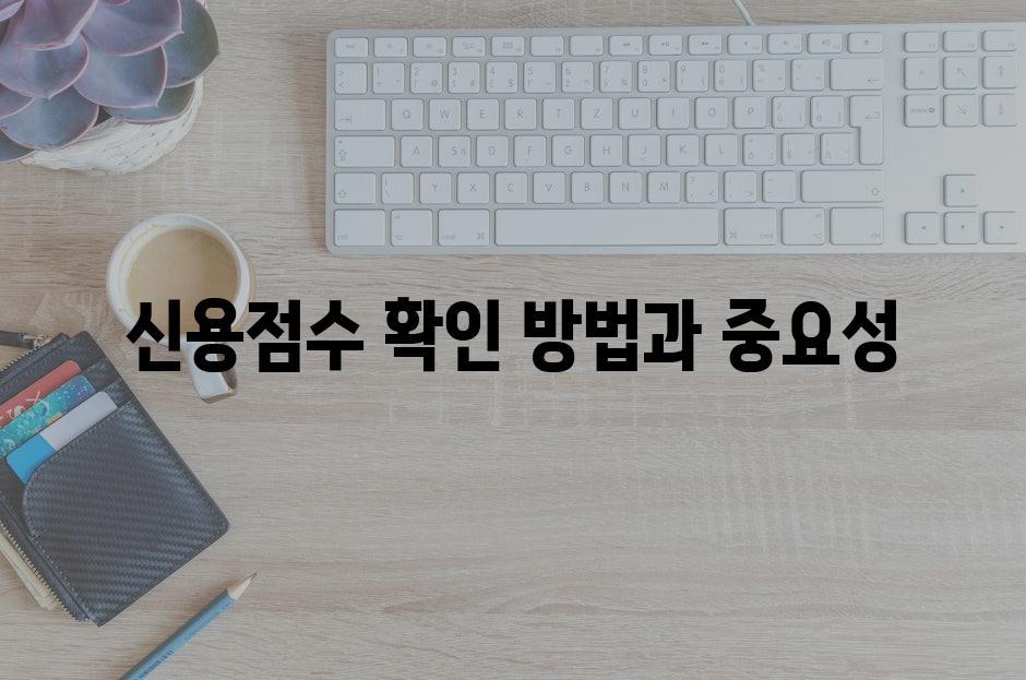 신용점수 확인 방법과 중요성