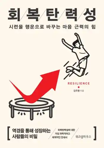 책 회복탄력성 표지 사진