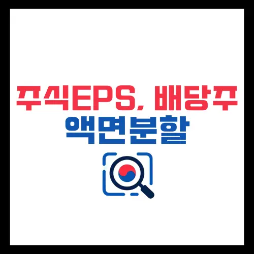 주식 EPS- 배당주-액면분할