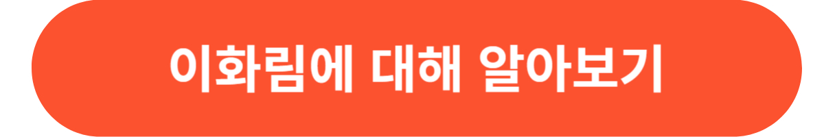 이화림