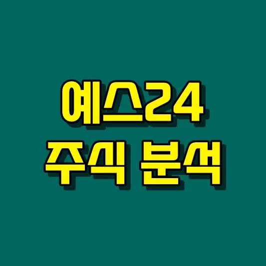 예스24 주식 분석