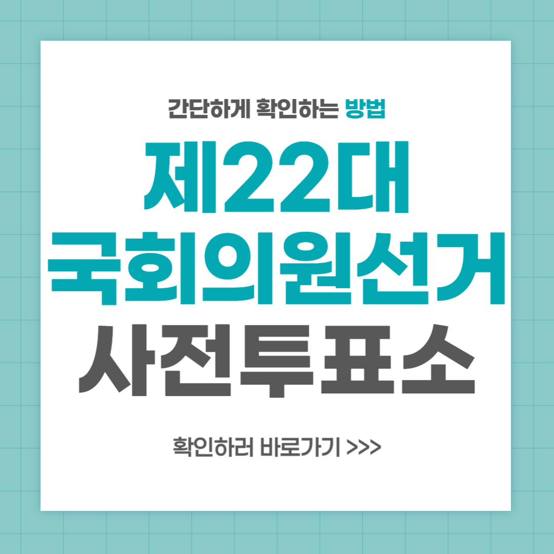 제22대 국회의원선거 사전투표소