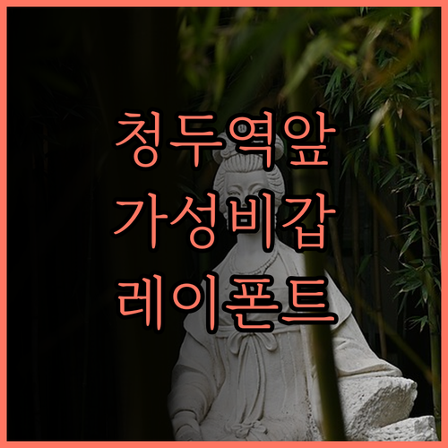 청두 동역 근처 가성비 최고 청두 레