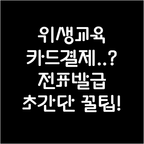 축산물위생교육 신용카드 결제 및 매출..