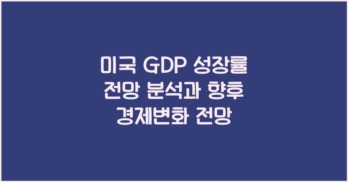 미국 GDP 성장률 전망 분석