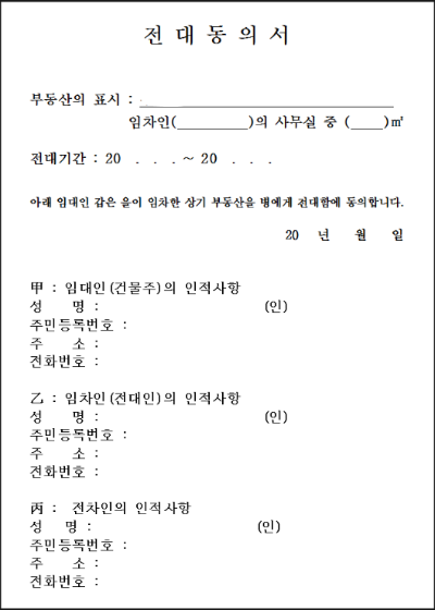 02 전대동의서 양식