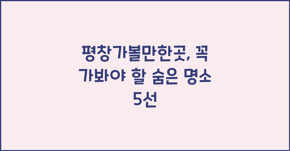 평창가볼만한곳