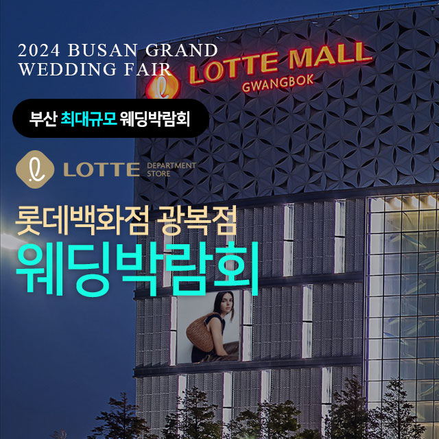 부산-롯데백화점-광복점-웨딩박람회