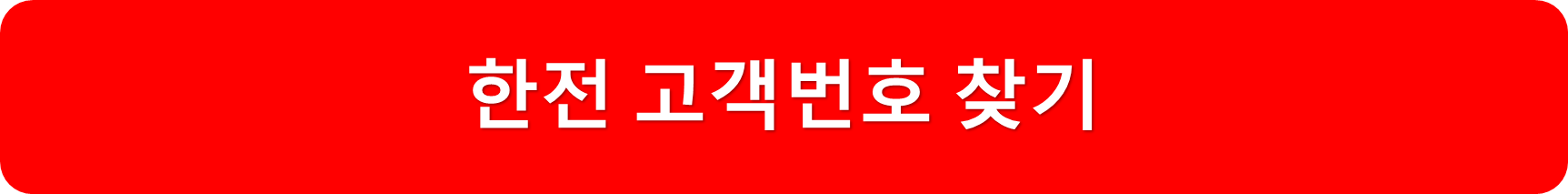 한전고객번호찾기