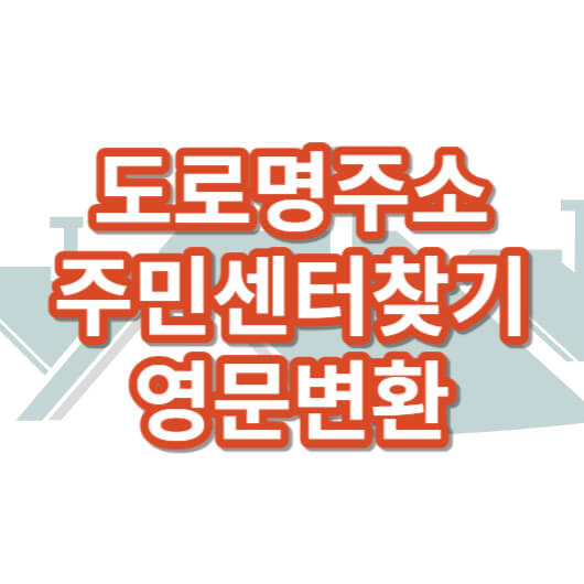 도로명주소_영문변환