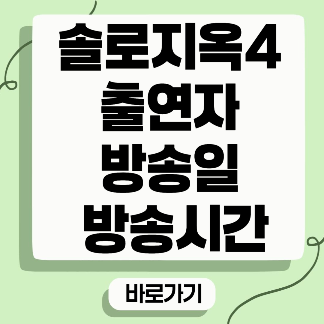 넷플릭스 솔로지옥 시즌4 출연자 방송일 방송시간
