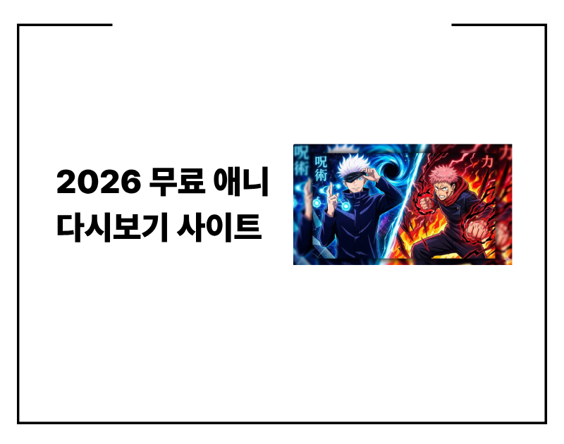 2026 무료 애니 다시보기 사이트 애니라이프 '주술회전' 고화질 감상법