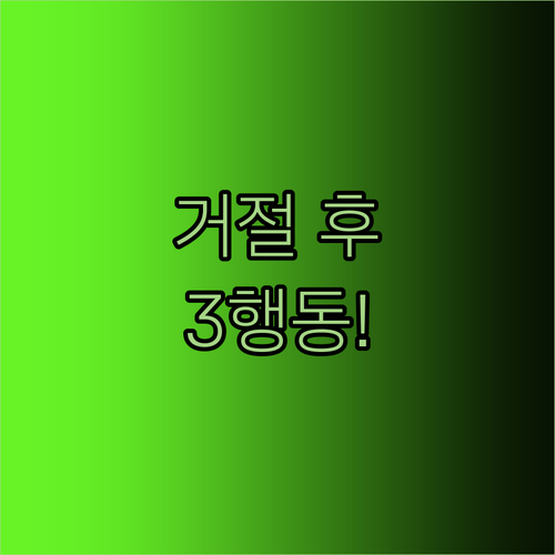 마이너스통장 거절 시 즉시 해야 할 ..
