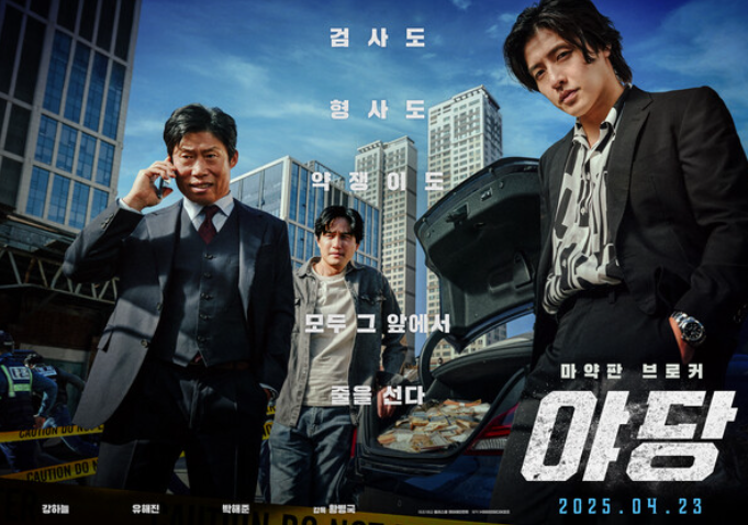 영화 야당 포스터