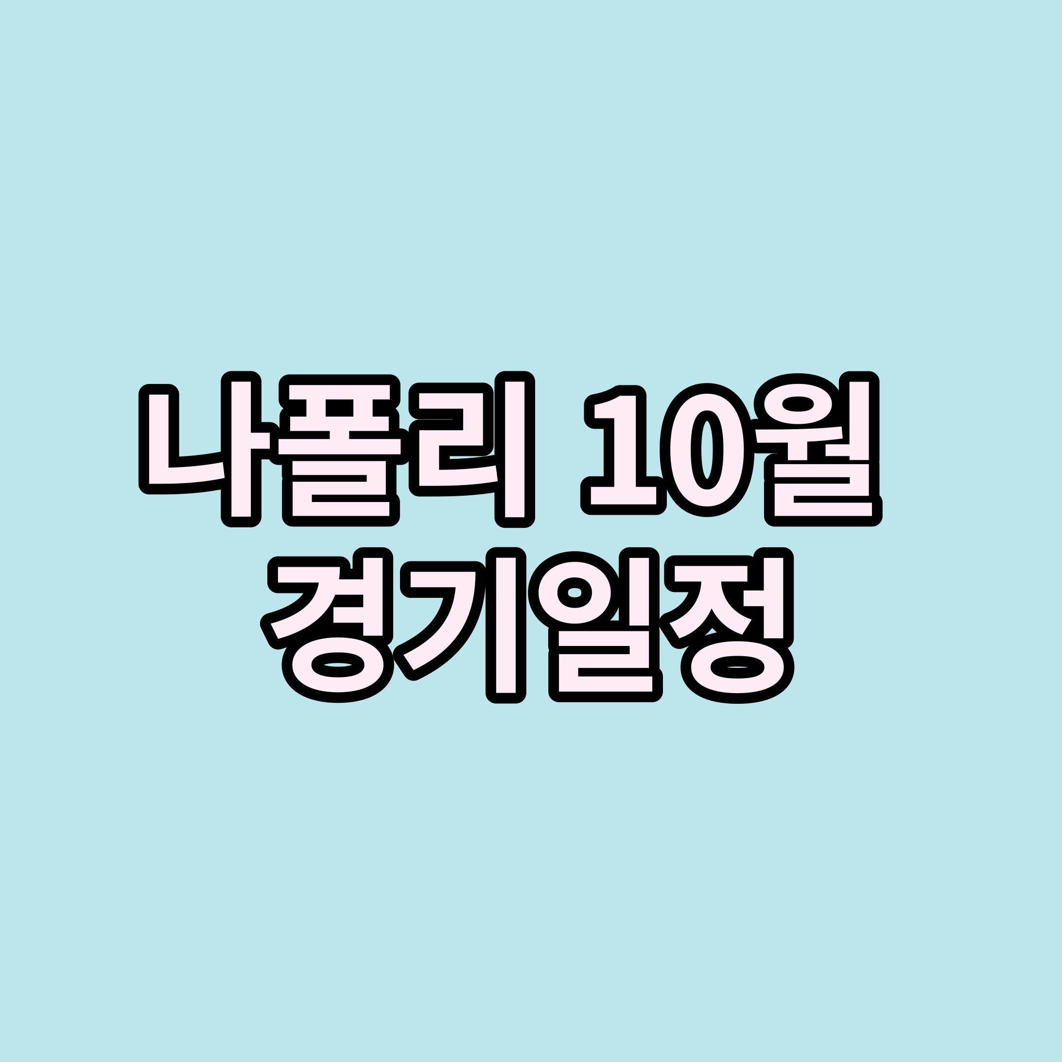 나폴리 경기 일정 김민재 경기 일정