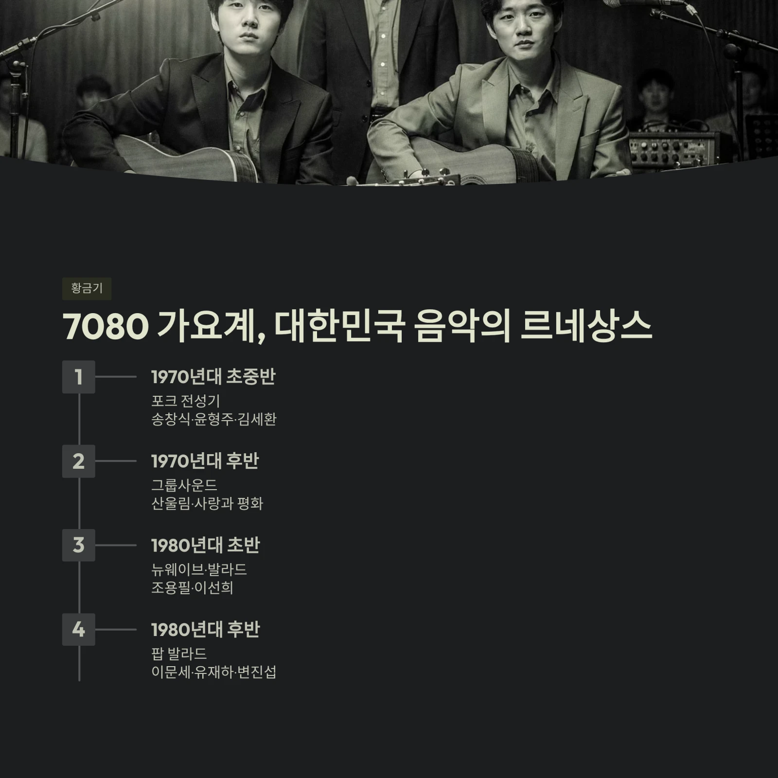 7080 가요계, 대한민국 음악의 르네상스