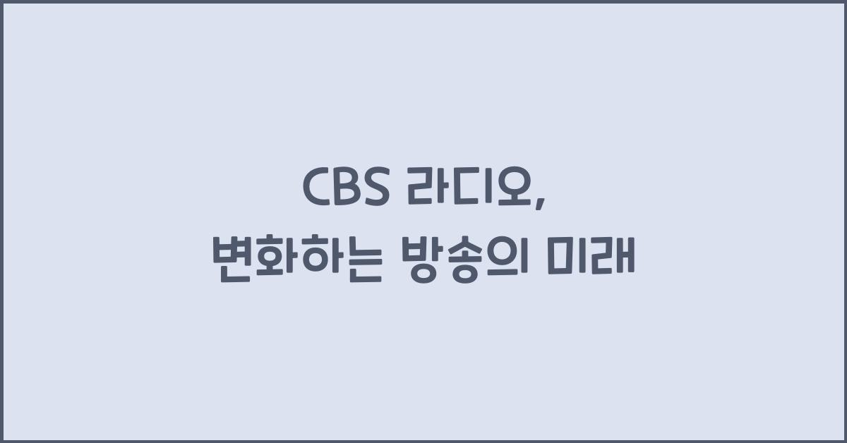 CBS 라디오