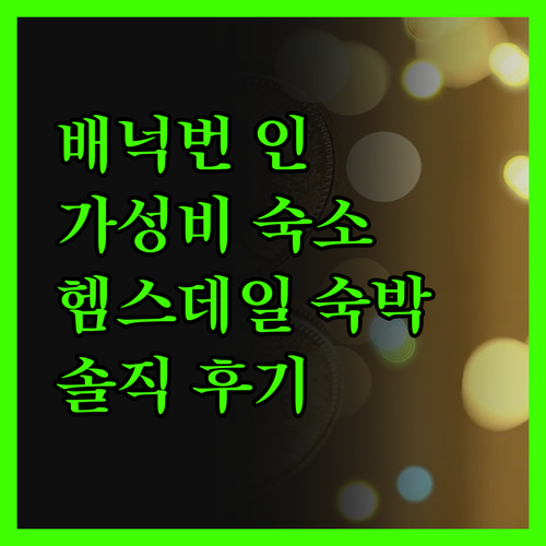 배넉번 인 숙박 후기, 헴스데일에서