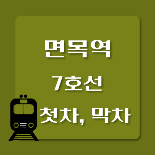 썸네일-제목-7호선-면목역-첫차-막차-시간표
