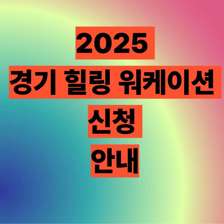 2025 경기 힐링 워케이션 신청 안내
