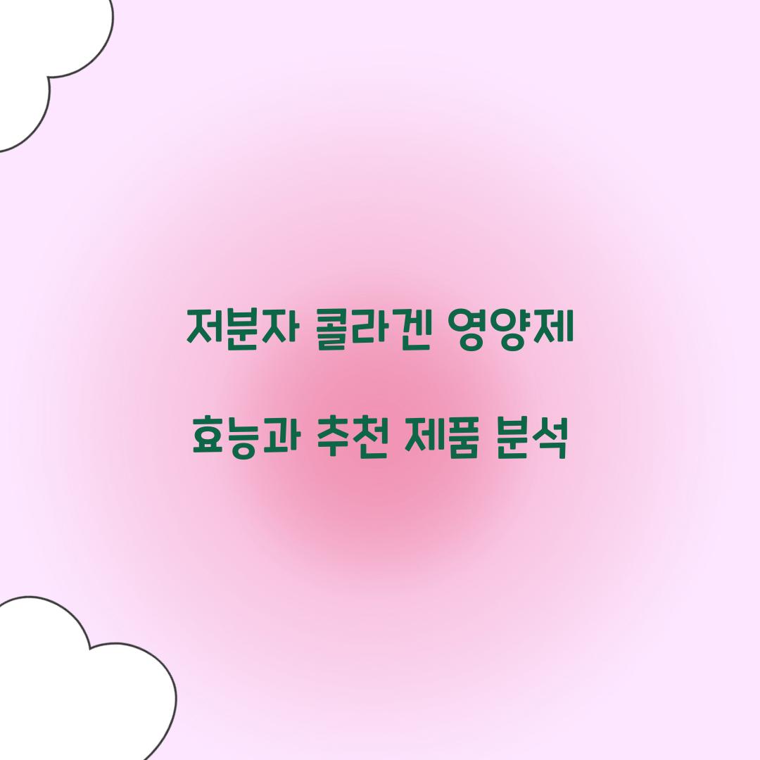 저분자 콜라겐 영양제