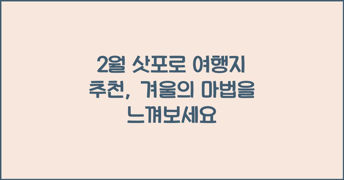 2월 삿포로 여행지 추천