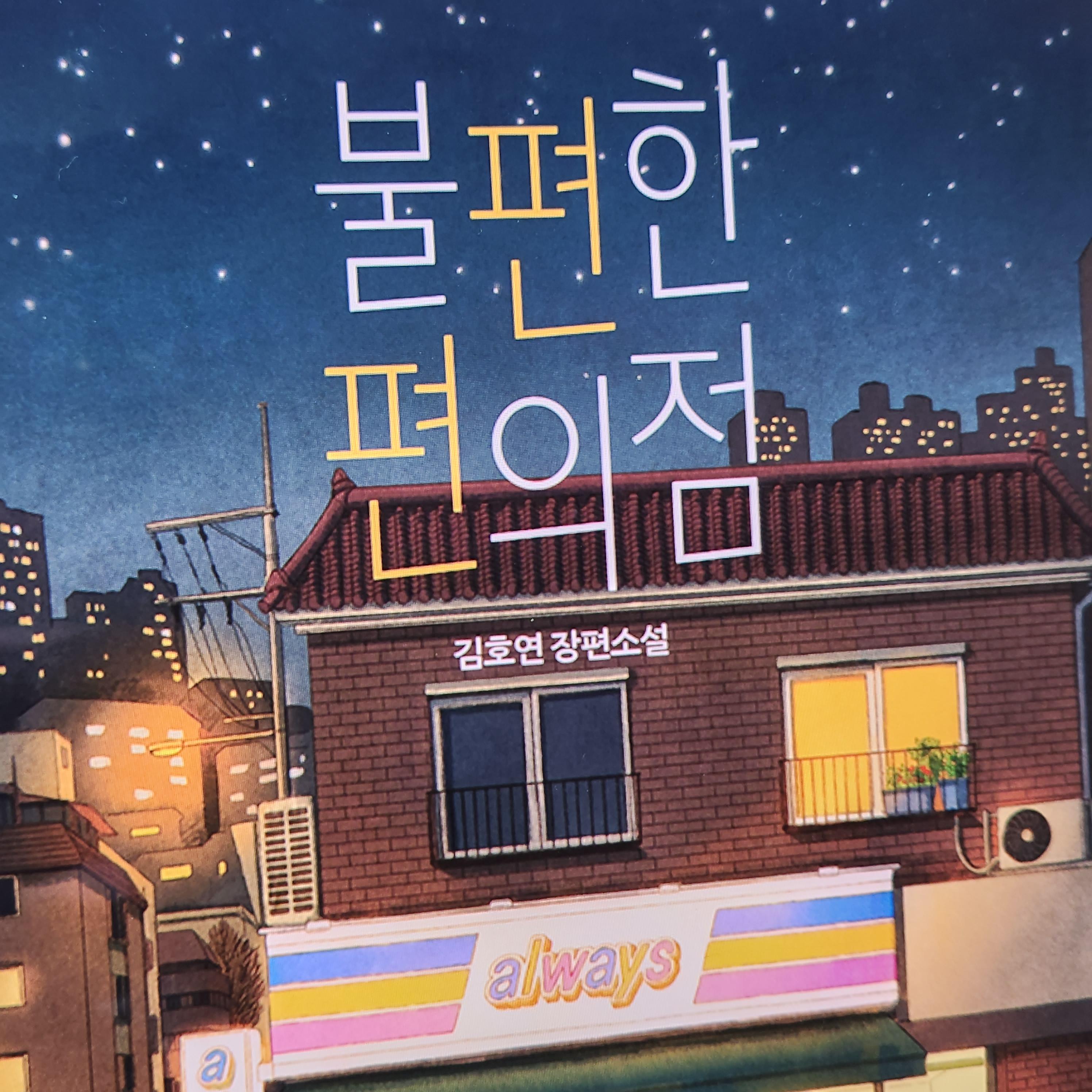 불편한편의점독후감